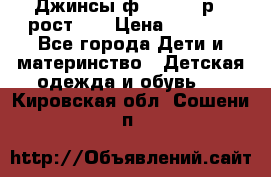 Джинсы ф.Mayoral р.3 рост 98 › Цена ­ 1 500 - Все города Дети и материнство » Детская одежда и обувь   . Кировская обл.,Сошени п.